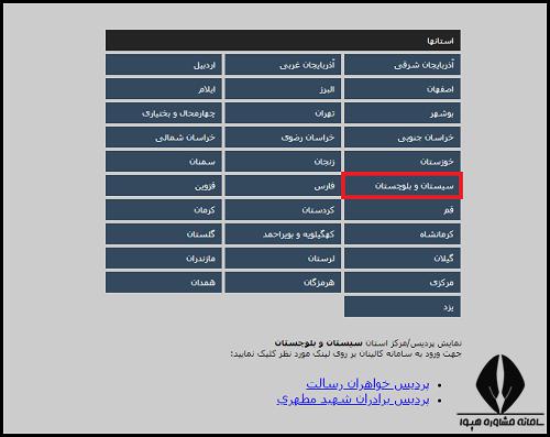 سامانه کالینان فرهنگیان سیستان و بلوچستان